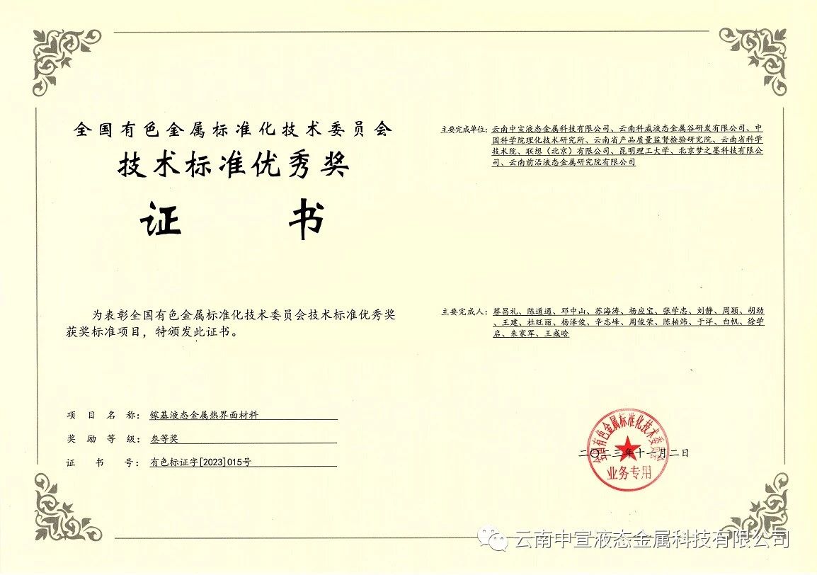 喜訊｜中宣公司牽頭制定的國家標(biāo)準(zhǔn)《鎵基液態(tài)金屬熱界面材料》榮獲全國有色金屬標(biāo)準(zhǔn)化技術(shù)委員會技術(shù)標(biāo)準(zhǔn)優(yōu)秀獎三等獎！