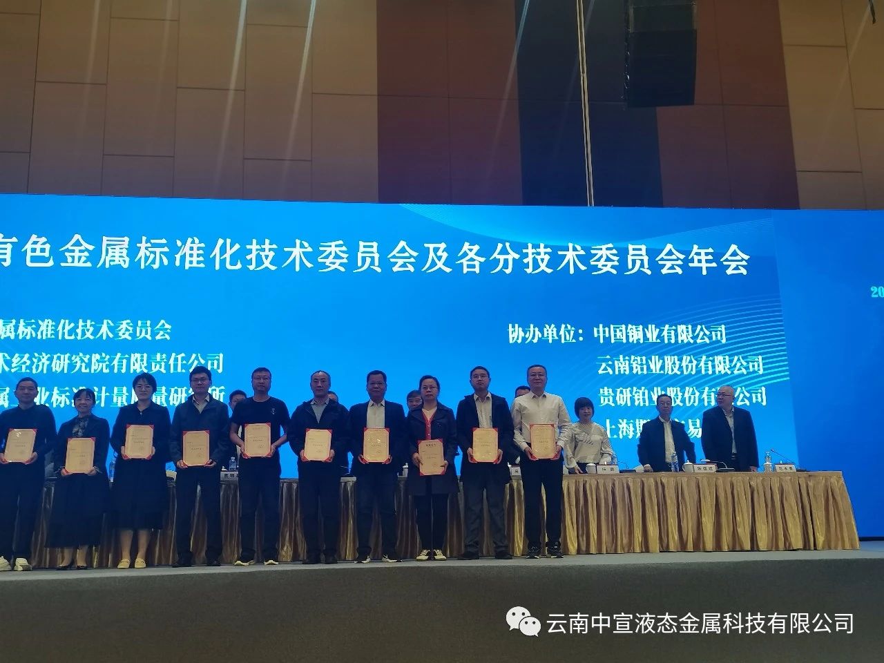 喜訊｜中宣公司牽頭制定的國家標(biāo)準(zhǔn)《鎵基液態(tài)金屬熱界面材料》榮獲全國有色金屬標(biāo)準(zhǔn)化技術(shù)委員會技術(shù)標(biāo)準(zhǔn)優(yōu)秀獎三等獎！