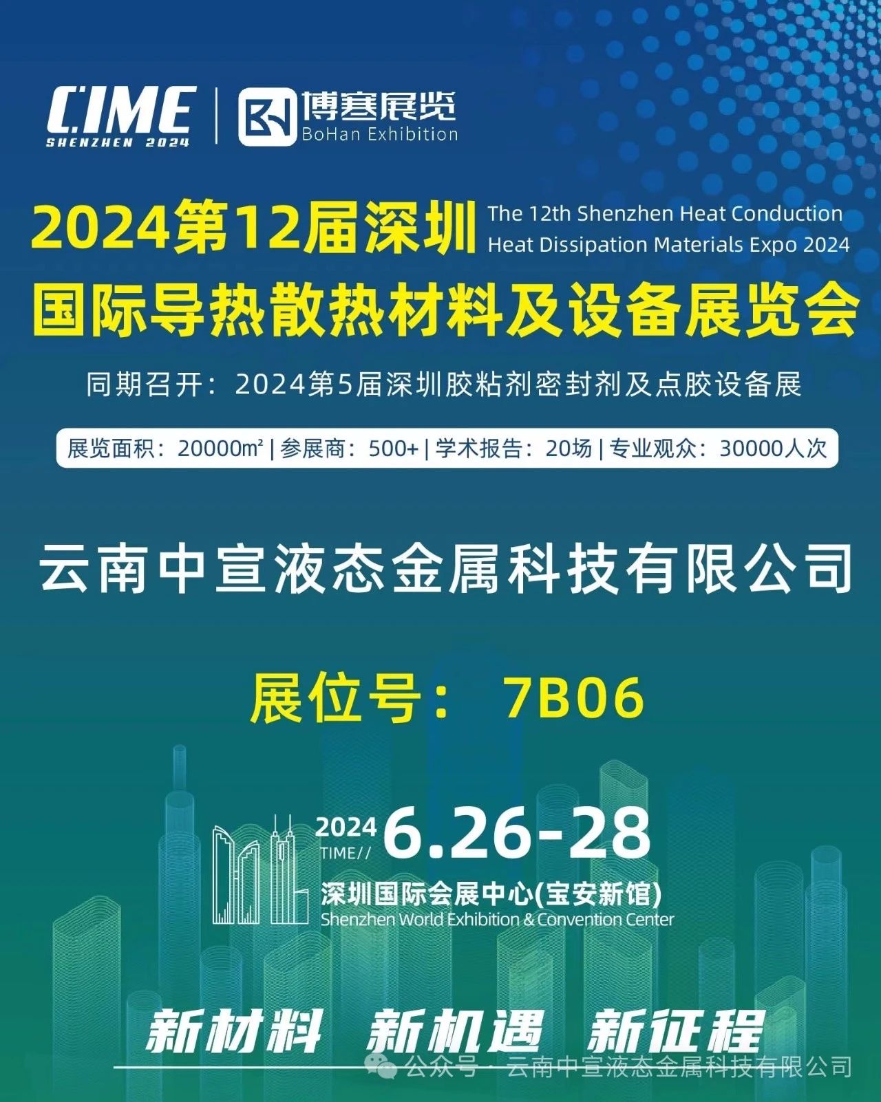 聚焦新材料，引領(lǐng)散熱革新——中宣公司參展國際導(dǎo)熱散熱展覽會