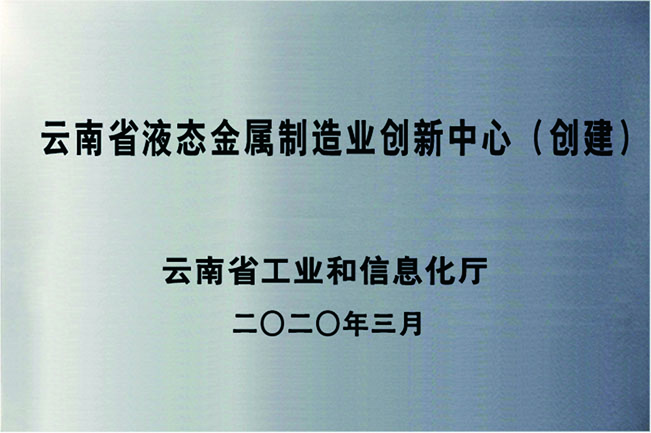 云南省液態(tài)金屬制造業(yè)創(chuàng)新中心(創(chuàng)建)