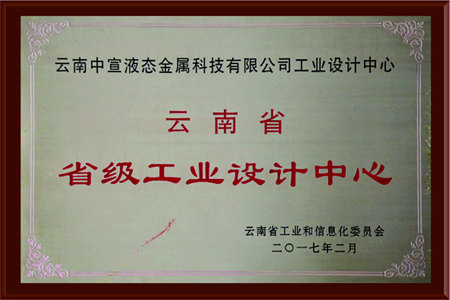 云南省省級工業(yè)設(shè)計(jì)中心