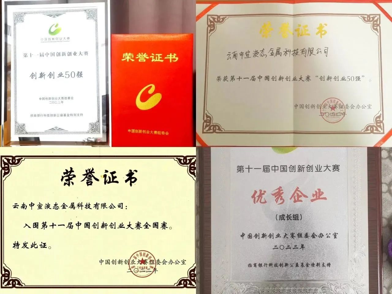 云南中宣液態(tài)金屬科技有限公司榮獲第十一屆中國(guó)創(chuàng)新創(chuàng)業(yè)大賽50強(qiáng)